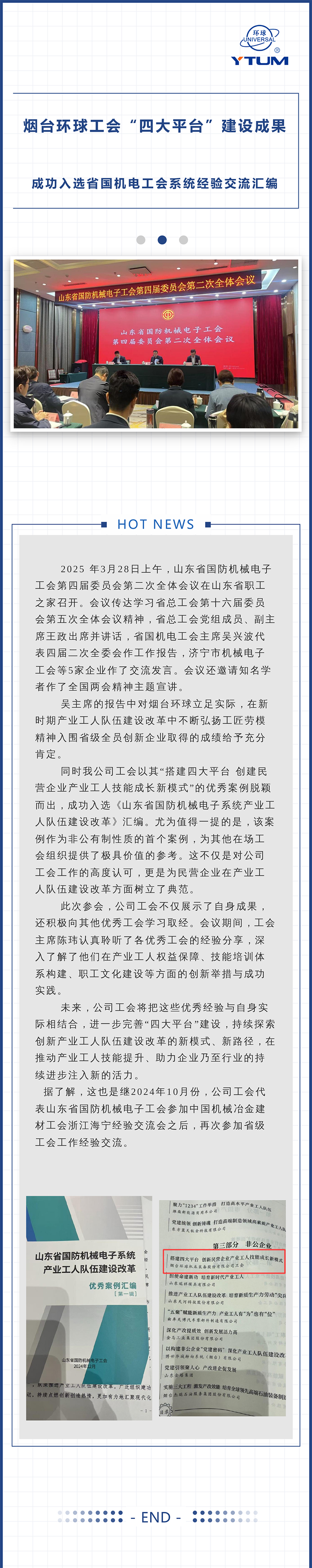 煙臺環球工會“四大平臺”建設成果成功入選省國機電工會系統經驗交流匯編.jpg